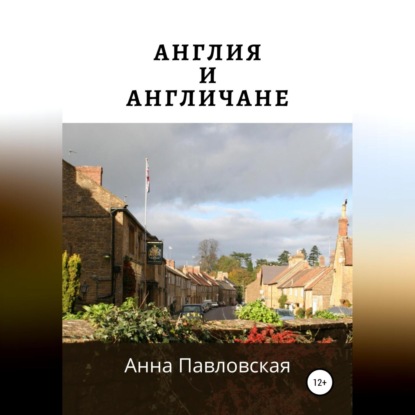 Англия и англичане — Анна Павловская