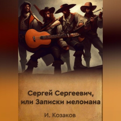 Сергей Сергеевич, или Записки меломана — Игорь Козаков