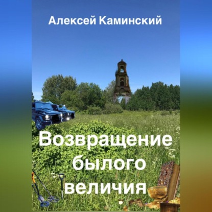 Возвращение былого величия — Алексей Каминский