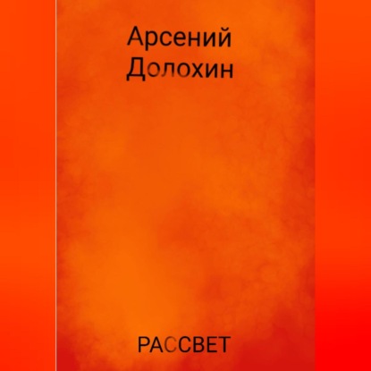 Рассвет — Арсений Долохин