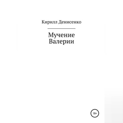 Мучение Валерии — Кирилл Денисенко