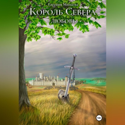 Король Севера. Любовь — Евгения Минаева