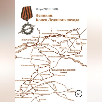 Деникин. Конец Ледяного похода — Игорь Аркадьевич Родинков