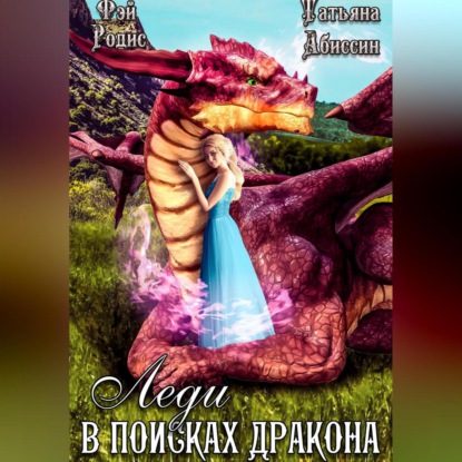Леди в поисках дракона — Татьяна Абиссин
