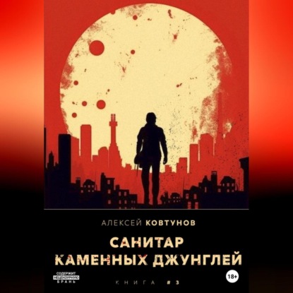 Санитар каменных джунглей 3 — Алексей Ковтунов