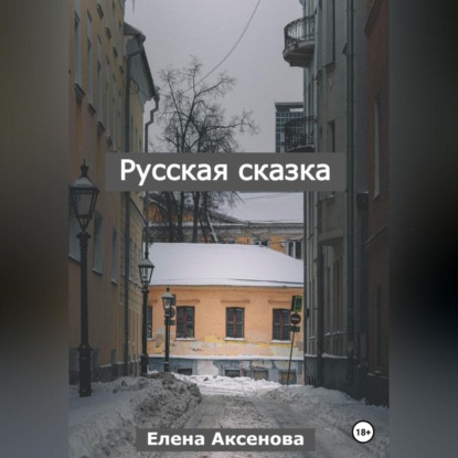 Русская сказка — Елена Михайловна Аксенова