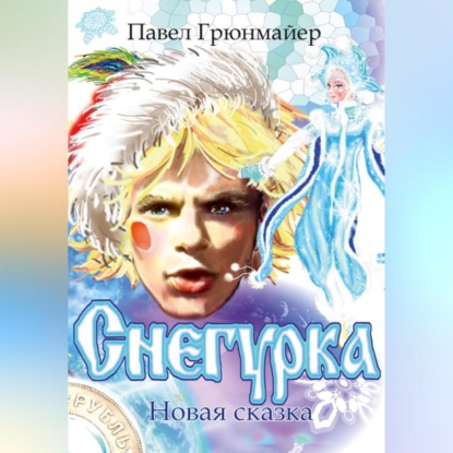 Снегурка. Новая сказка — Павел Грюнмайер