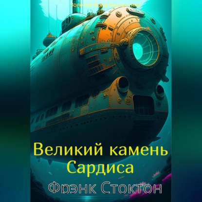 Великий камень Сардиса — Фрэнк Ричард Стоктон