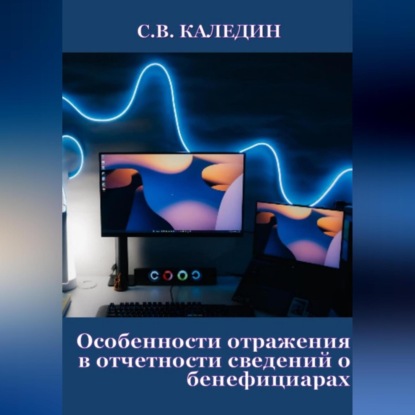 Особенности отражения в отчетности сведений о бенефициарах — Сергей Каледин