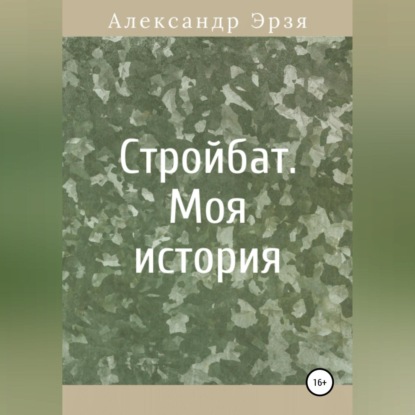 Стройбат. Моя история — Александр Эрзя