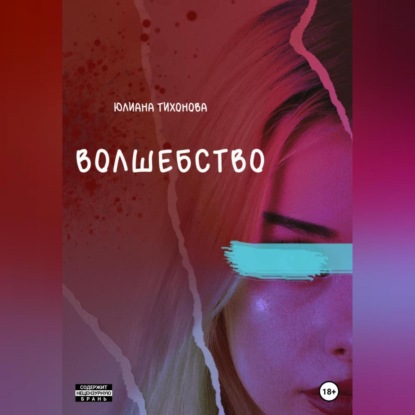 Волшебство — Юлиана Тихонова