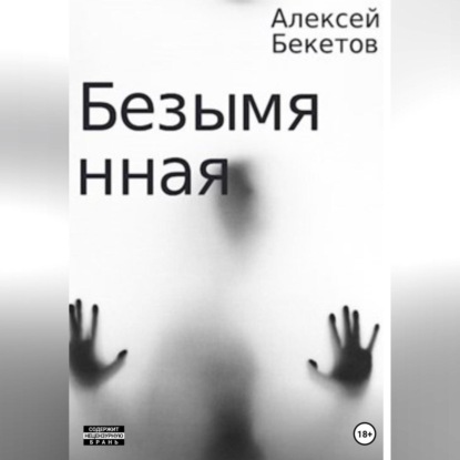 Безымянная — Алексей Бекетов