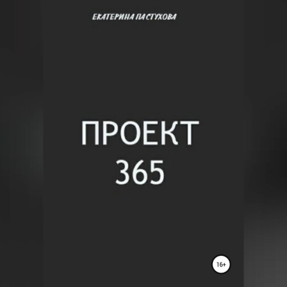 Проект 365 — Екатерина Евгеньевна Пастухова