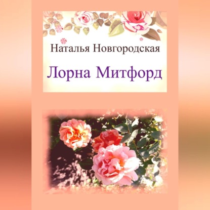 Лорна Митфорд — Наталья Новгородская