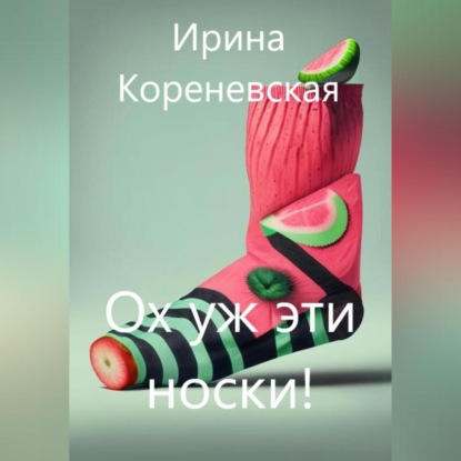 Ох уж эти носки! — Ирина Михайловна Кореневская