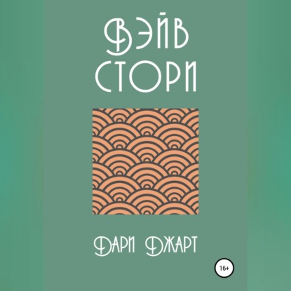 Вэйв Стори — Дари Джарт