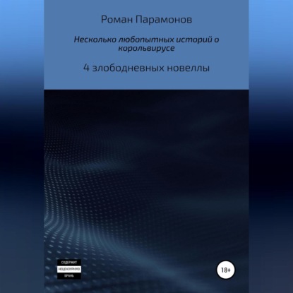 Несколько любопытных историй о корольвирусе — Роман Владимирович Парамонов