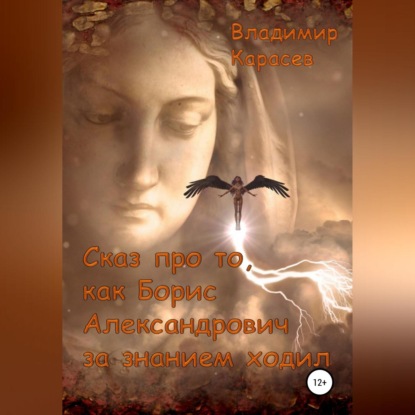 Сказ про то, как Борис Александрович за знанием ходил — Владимир Юрьевич Карасев