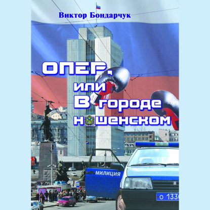 ОПЕР, или В городе нашенском — Виктор Бондарчук