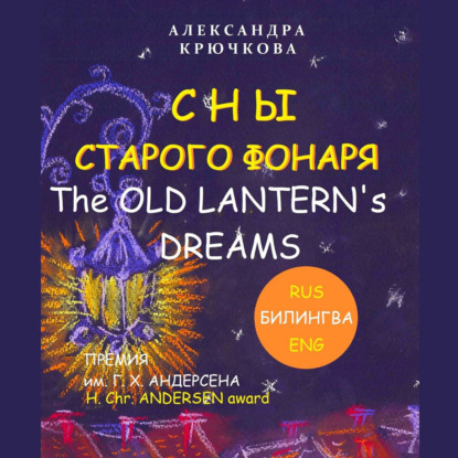 Сны старого фонаря / The old lantern’s dreams — Александра Крючкова