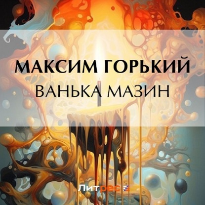 Ванька Мазин — Максим Горький