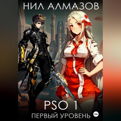 PSO 1. Первый уровень — Нил Алмазов