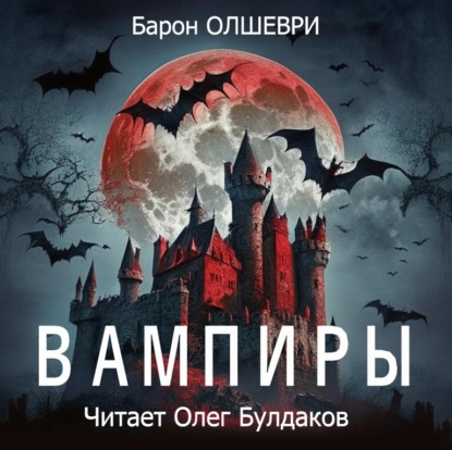 Вампиры — Барон Олшеври
