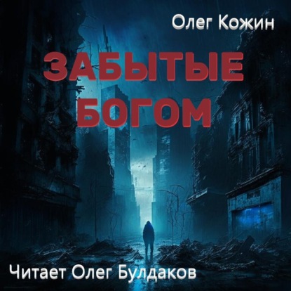 Забытые богом — Олег Кожин