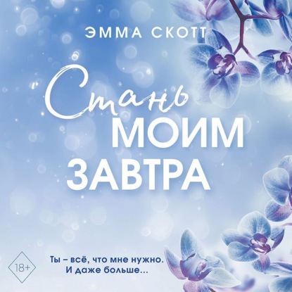 Стань моим завтра — Эмма Скотт