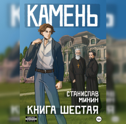 Камень. Книга шестая — Станислав Николаевич Минин