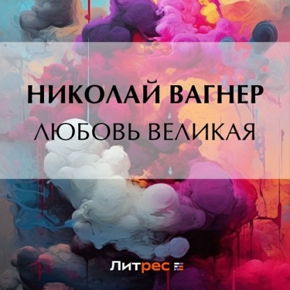 Любовь великая — Николай Вагнер