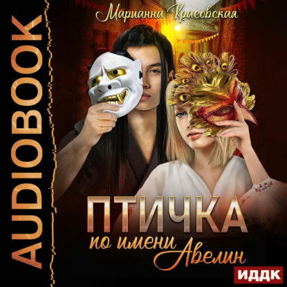 Маски. Книга 1. Птичка по имени Авелин — Марианна Красовская