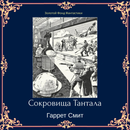 Сокровища Тантала — Гаррет Смит