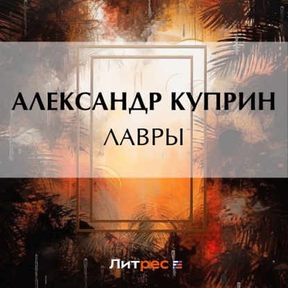 Лавры — Александр Куприн