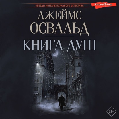 Книга душ — Джеймс Освальд