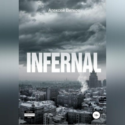 Infernal — Алексей Сергеевич Вилков