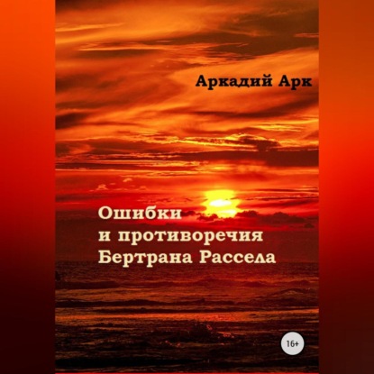 Ошибки и противоречия Бертрана Рассела — Аркадий Арк