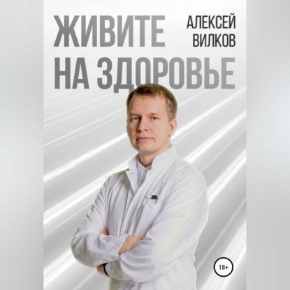 Живите на здоровье — Алексей Сергеевич Вилков