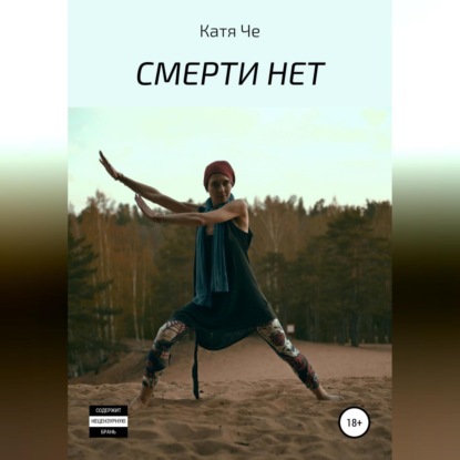 СМЕРТИ НЕТ — КАТЯ ЧЕ