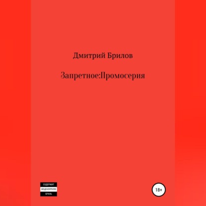 Запретное: Промо — Дмитрий Брилов