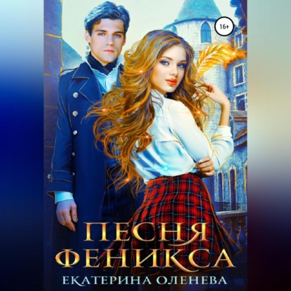 Песня Феникса — Екатерина Оленева