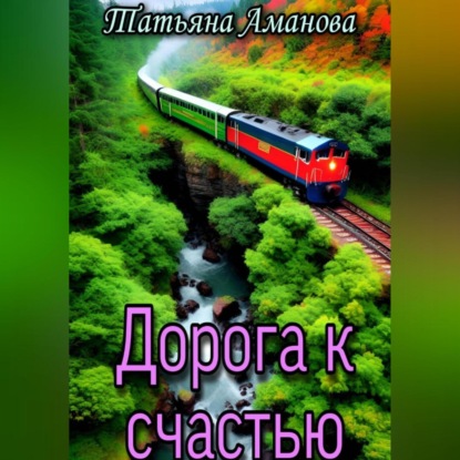 Дорога к счастью — Татьяна Аманова