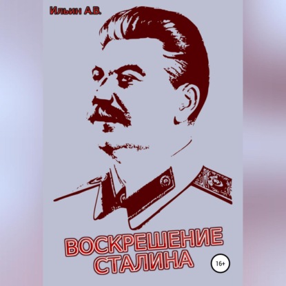 Воскрешение Сталина — Ильин Викторович Ильин