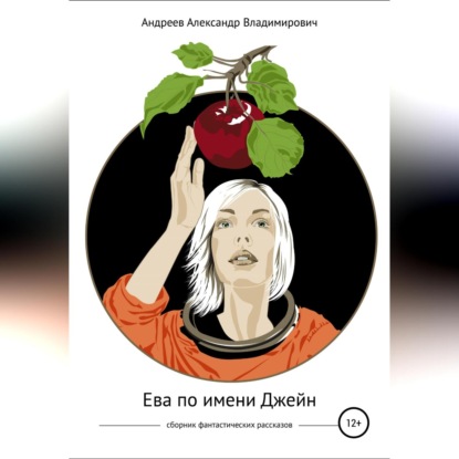 Ева по имени Джейн. Сборник фантастических рассказов — Александр Владимирович Андреев