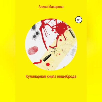 Кулинарная книга нищеброда — Алиса Макарова