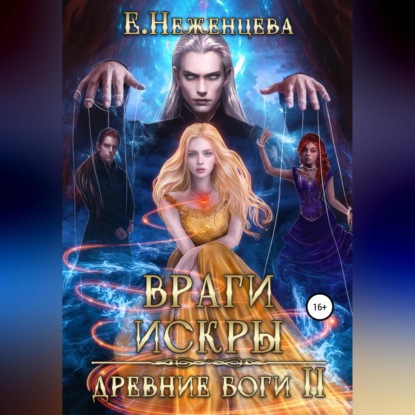 Враги Искры — Екатерина Неженцева