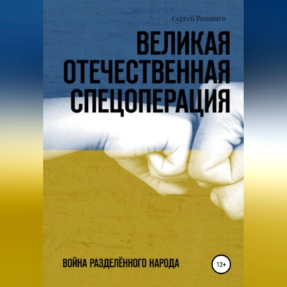 Великая Отечественная Спецоперация — Сергей Рязанцев