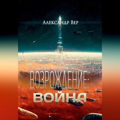 Возрождение: Война — Александр Вер