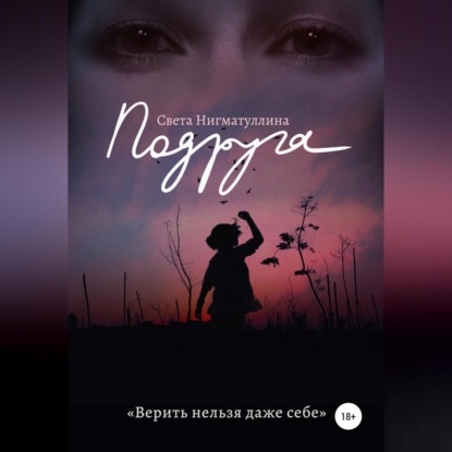 Подруга — Света Нигматуллина