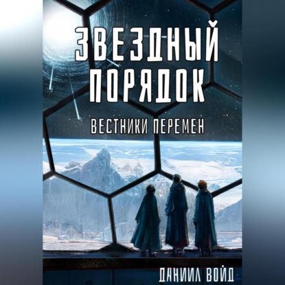 Звездный порядок. Вестники перемен — Даниил Войд